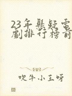 23年悬疑电视剧排行榜前十名