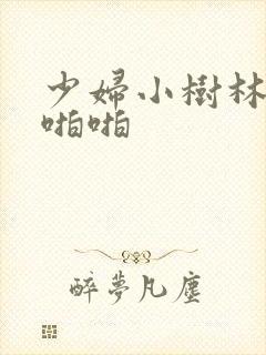 少妇小树林野战啪啪