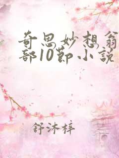 奇思妙想翁十三部10节小说
