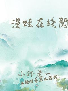 漫蛙在线阅读