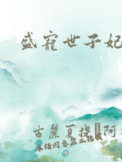 盛宠世子妃小说