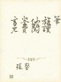 玄鉴仙族笔趣阁免费阅读