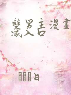 双男主漫画无删减入口