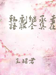 韩剧继承者们国语版全集在线观看