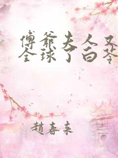 傅爷夫人又惊艳全球了白苓,傅琛