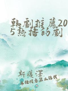 韩剧推荐2025热播的剧