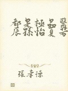 都是极品医神叶辰孙怡夏若雪短剧