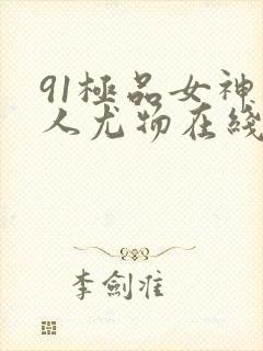 91极品女神私人尤物在线播放