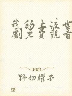 我的上流世界韩剧免费观看完整版
