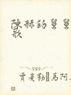 陈赫的舅舅陈凯歌