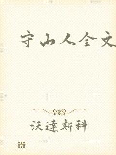 守山人全文下载