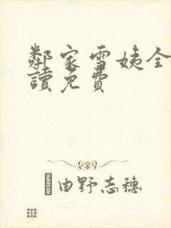 邻家雪姨全文阅读免费