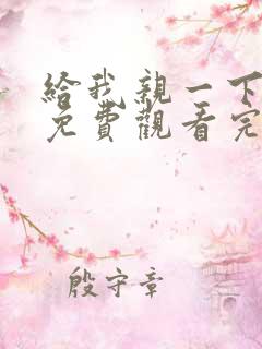 给我亲一下短剧免费观看完整版