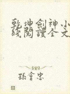 乾坤剑神小说在线阅读全文免费