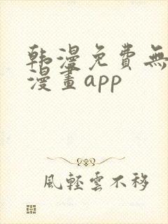 韩漫免费无删减漫画app