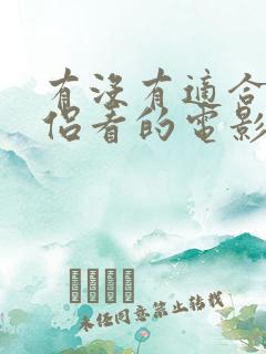 有没有适合小情侣看的电影