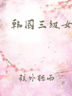 韩国三级女电影