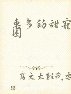车多的甜宠文校园