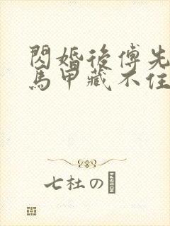闪婚后傅先生的马甲藏不住了 31