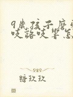 9岁孩子磨牙咯吱咯吱响怎么办呢