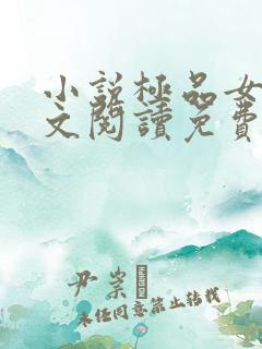 小说极品女婿全文阅读免费