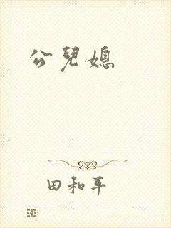 公儿媳