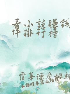 看小说赚钱的软件排行榜