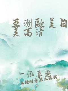 亚洲欧美日韩欧美高清