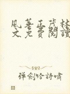 风华正茂林柔全文免费阅读笔趣阁