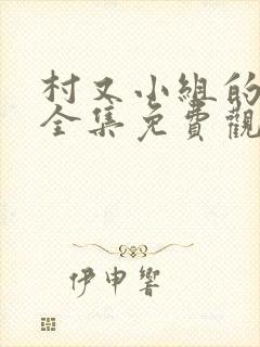 村又小组的秘密全集免费观看漫画