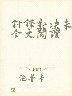针锋对决未删减全文阅读