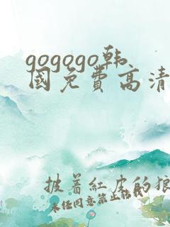 gogogo韩国免费高清在线观看
