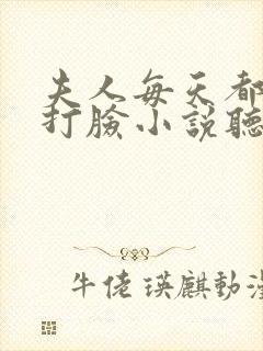 夫人每天都在线打脸小说听书免费