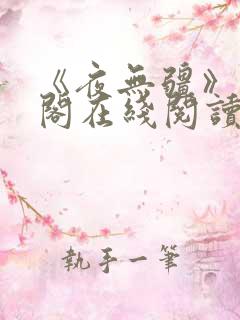 《夜无疆》笔趣阁在线阅读