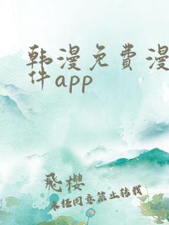 韩漫免费漫画软件app