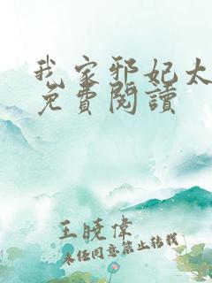 我家邪妃太嚣张免费阅读