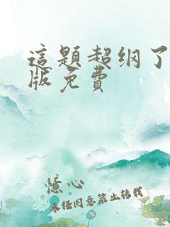 这题超纲了漫画版免费