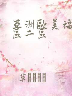 亚洲欧美福利一区二区