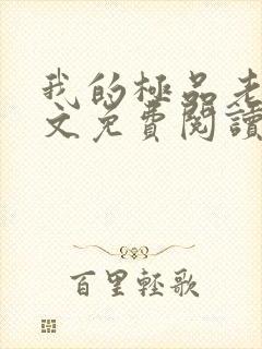 我的极品老婆全文免费阅读 小说