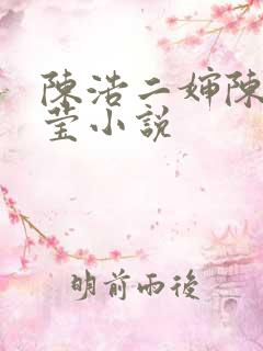 陈浩二婶陈丽陈莹小说