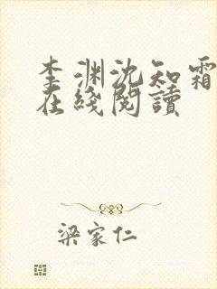 李渊沈知霜小说在线阅读