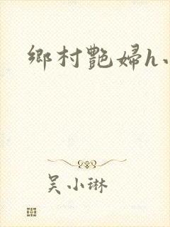乡村艳妇h小说