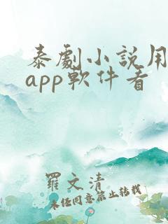 泰剧小说用什么app软件看