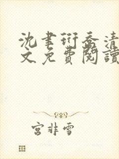 沈聿珩乔清意全文免费阅读