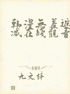 韩漫无羞遮无删减在线观看