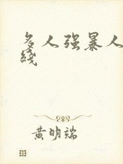 多人强暴人妻在线