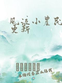 风流小农民最快更新