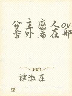 公主恋人ova番外篇在哪里看