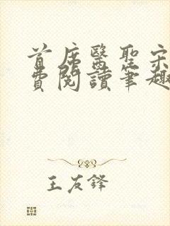首席医圣宋澈免费阅读笔趣阁