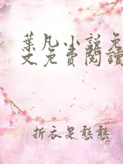 叶凡小说免费全文免费阅读